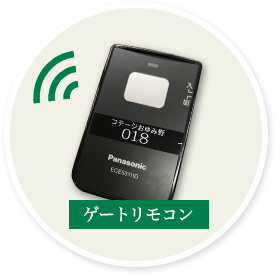 ゲートリモコン