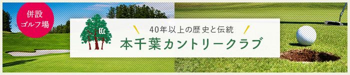 40年以上の歴史と伝統　本千葉カントリークラブ