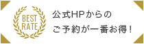 公式HPからのご予約が一番お得！