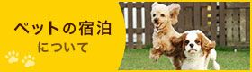 ペットの宿泊について